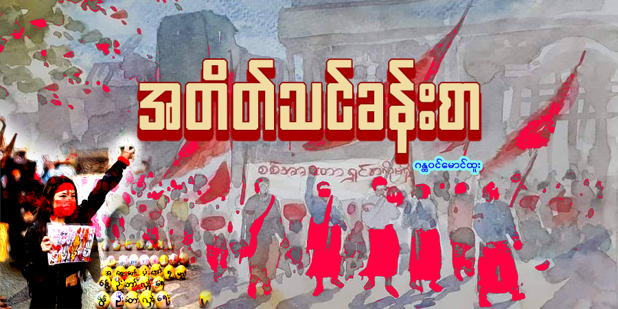 အတိတ်သင်ခန်းစာ (သူ့အတွေး သူ့အမြင် – Op-Ed)