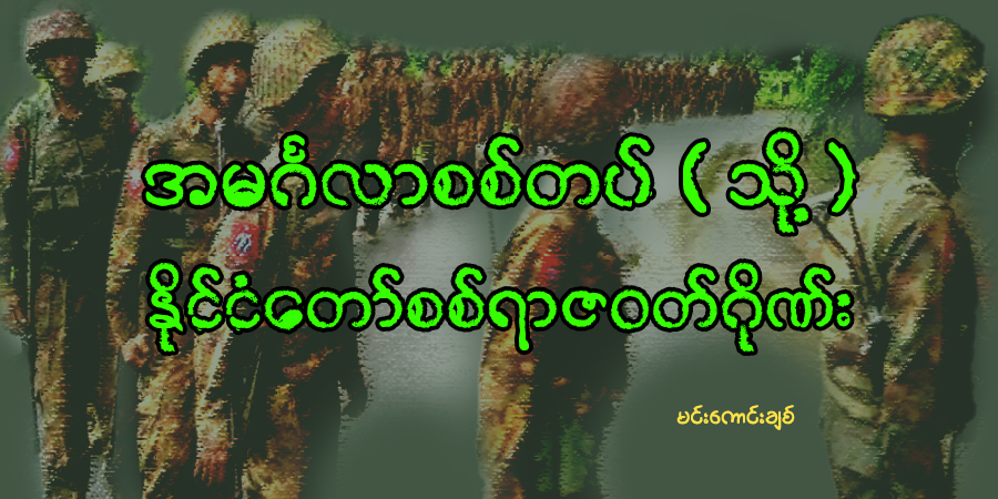 အမင်္ဂလာစစ်တပ် (သို့) နိုင်ငံတော်စစ်ရာဇဝတ်ဂိုဏ်း