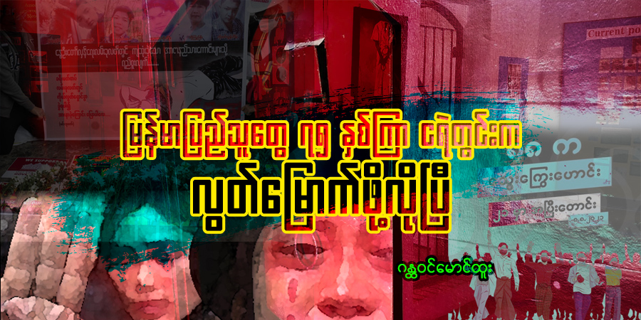 မြန်မာပြည်သူတွေ ၇၅ နှစ်ကြာ ငရဲတွင်းက လွတ်မြောက်ဖို့လိုပြီ