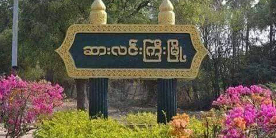 ဆားလင်းကြီးမြို့နယ်ရှိ စစ်ကောင်စီရုံးနှင့် ကြံ့ခိုင်ရေးပါတီရုံး တိုက်ခိုက်ခံရ