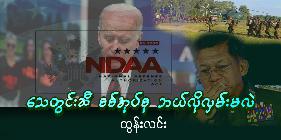 သေတွင်းဆီ စစ်အုပ်စု ဘယ်လိုလှမ်းမလဲ