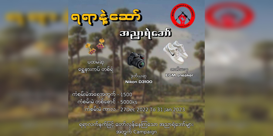 “ရရာနဲ့ဆော် အညာရဲဘော်” ကမ်ပိန်းလက်မှတ်တစောင် ကျပ် ၅၀၀၀ ဖြင့် အားလုံးပါဝင်နိုင်