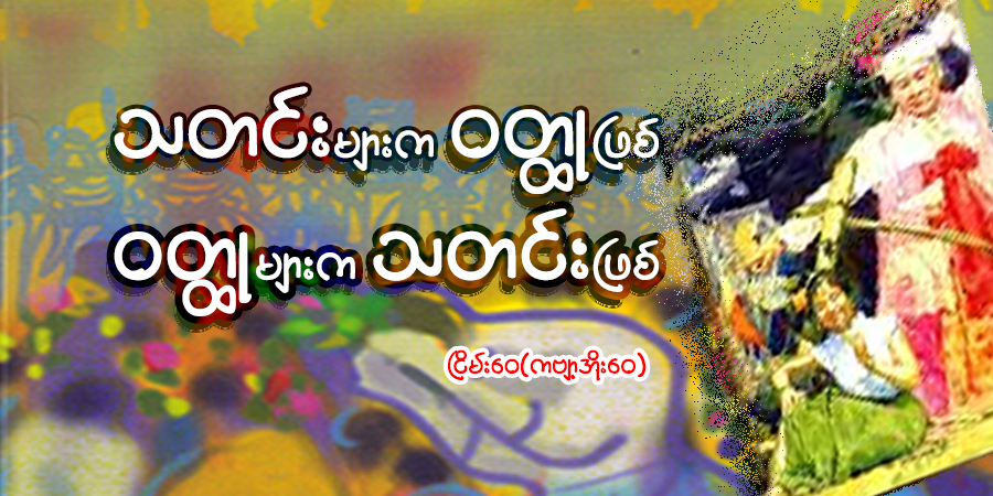 သတင်းများက ဝတ္ထုဖြစ် ဝတ္ထုများက သတင်းဖြစ်