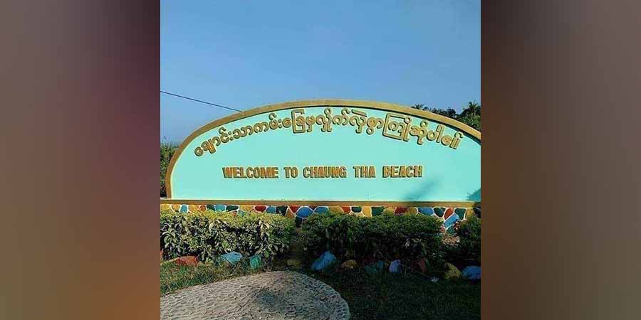 နှစ်သစ်ကူးပိတ်ရက် ချောင်းသာနှင့် ငွေဆောင်ကမ်းခြေကို လာရောက်သူများပြား