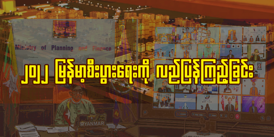 ၂၀၂၂ မြန်မာ့စီးပွားရေးကို လည်ပြန်ကြည့်ခြင်း