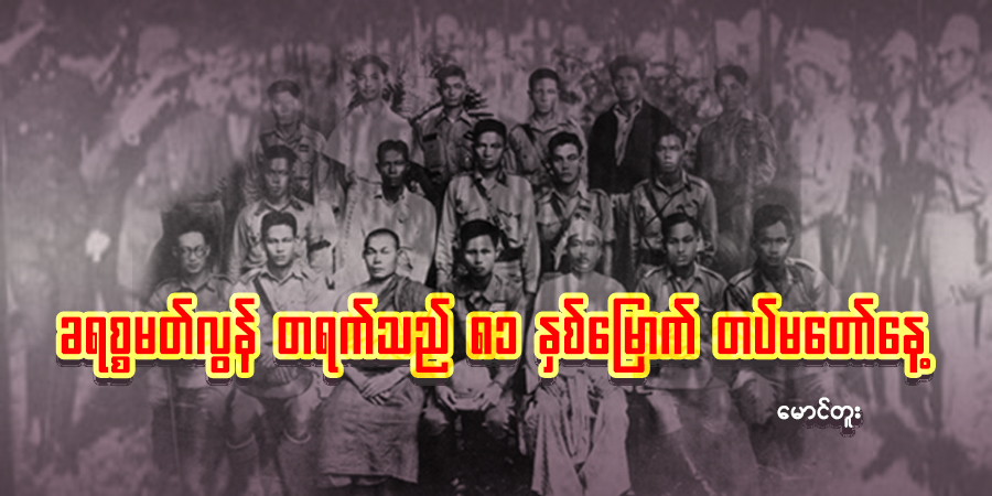 ခရစ္စမတ်လွန် တရက်သည် ၈၁ နှစ်မြောက် တပ်မတော်နေ့