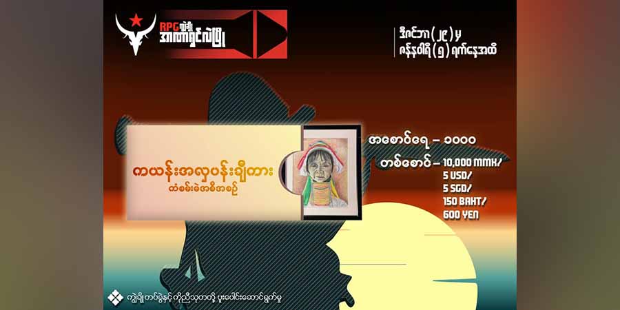 မိုးဗြဲ PDFက  "ကယန်းအလှ ပန်းချီကား"ကို ကံစမ်းမဲဖြင့် ရောင်းချရန်ပုံငွေရှာ