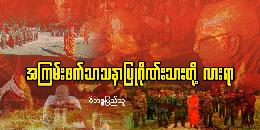 အကြမ်းဖက်သာသနာပြုဂိုဏ်းသားတို့ လားရာ (သူ့အတွေး သူ့အမြင် – Op-Ed)