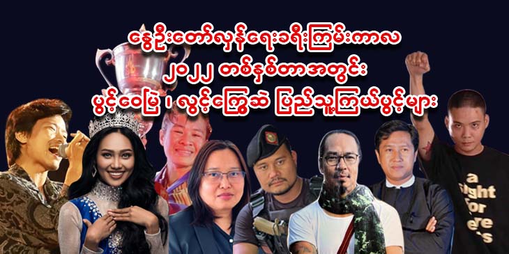 နွေဦးတော်လှန်ရေးခရီးကြမ်းကာလ ၂၀၂၂ တနှစ်တာအတွင်း ပွင့်ဝေမြဲ၊ လွင့်ကြွေဆဲ ပြည်သူ့ကြယ် ပွင့်များ