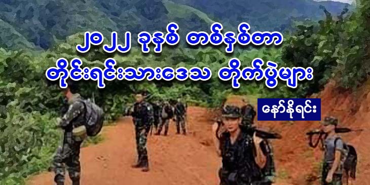 ၂၀၂၂ ခုနှစ် တနှစ်တာ တိုင်းရင်းသားဒေသ တိုက်ပွဲများ (သတင်းမှတ်တမ်း)