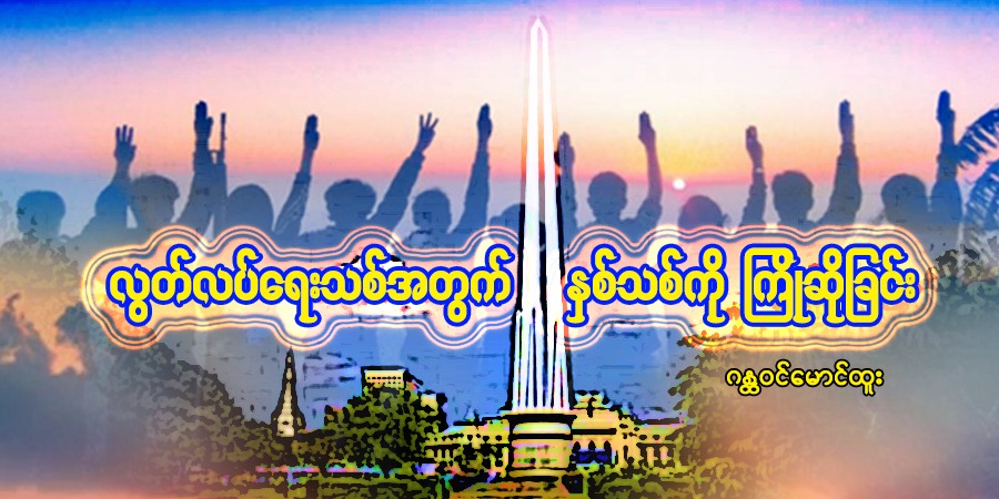လွတ်လပ်ရေးသစ်အတွက် နှစ်သစ်ကို ကြိုဆိုခြင်း