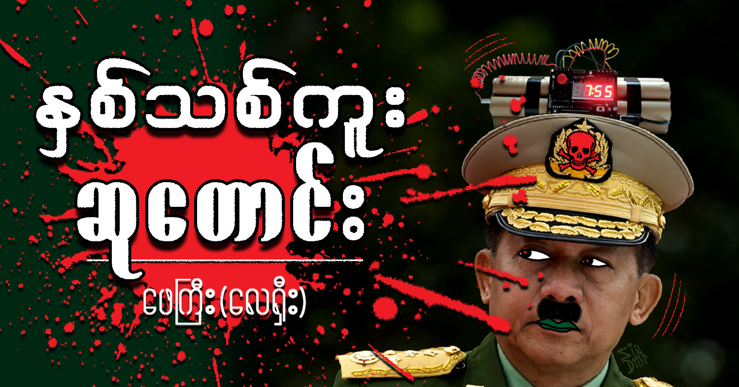 နှစ်သစ်ကူး ဆုတောင်း (သရော်စာ)