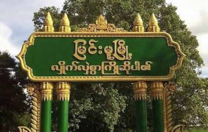 မြင်းမူမြို့ လွတ်လပ်ရေးကျောက်တိုင်အနီး ဗုံးပေါက်ကွဲ၊ စစ်တပ်အရာရှိ ၁ ဦး သေဆုံး