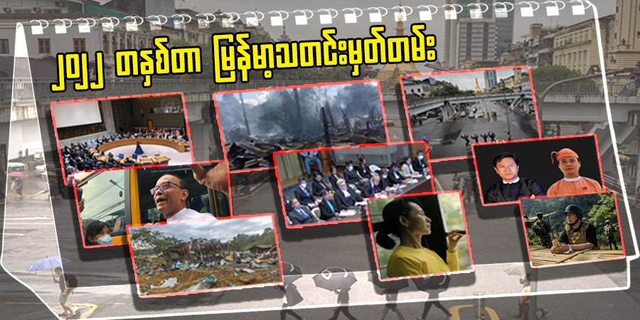 ၂၀၂၂ တနှစ်တာ မြန်မာ့သတင်းမှတ်တမ်း