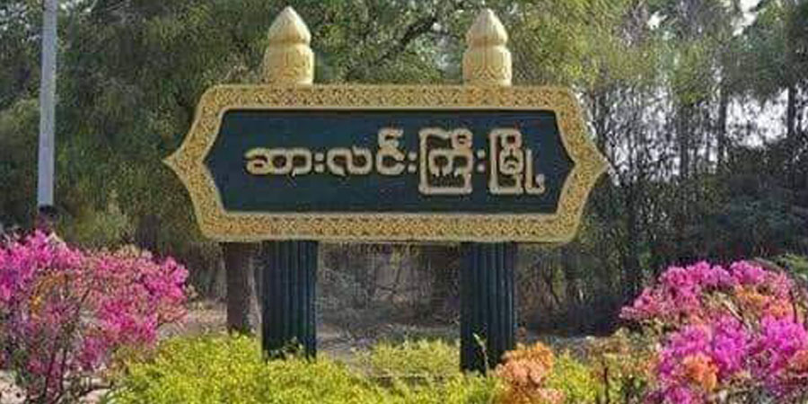 ဆားလင်းကြီးရဲစခန်း လက်နက်ကြီးဖြင့် ပစ်ခတ်ခံရ၊ ထီးချိုင့်မြို့၌ ကင်းလှည့်စစ်တပ်ကို PDF က မိုင်းဆွဲတိုက်ခိုက်