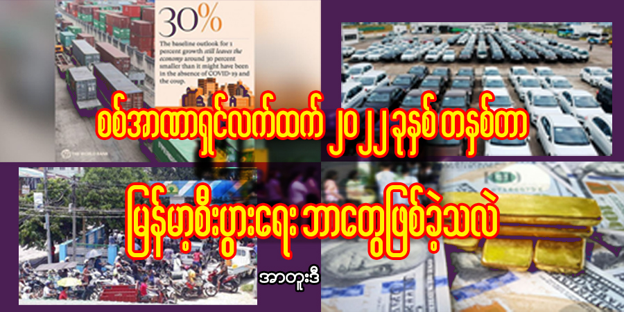 စစ်အာဏာရှင်လက်ထက် ၂၀၂၂ ခုနှစ်တနှစ်တာ မြန်မာ့စီးပွားရေး ဘာတွေဖြစ်ခဲ့သလဲ