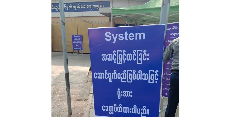 စစ်ကောင်စီက နိုင်ငံကူးလက်မှတ် (ပတ်စ်ပို့) ရုံးများ ရက်အကန့်အသတ်မရှိ ပိတ်