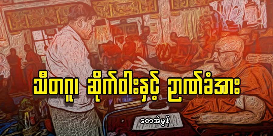 သီတဂူ၊ ဆိုက်ဝါးနှင့် ဉာဏ်ခံအား