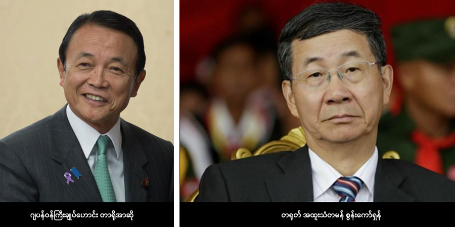 ဂျပန်ဝန်ကြီးချုပ်ဟောင်း တာရိုအာဆိုနှင့် တရုတ်အထူးသံ စွန်းကော်ရှန်းတို့ကို စစ်ခေါင်းဆောင် ဂုဏ်ထူးဆောင်ဘွဲ့ပေး
