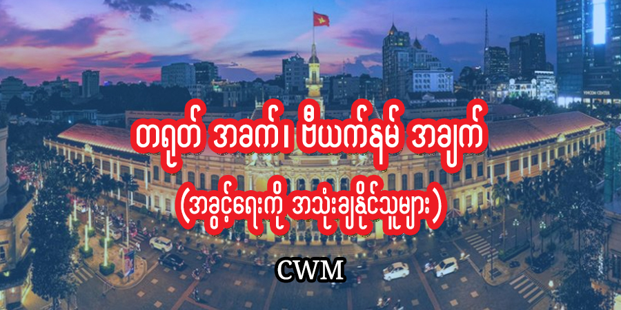 တရုတ် အခက်၊ ဗီယက်နမ် အချက် (အခွင့်ရေးကို အသုံးချနိုင်သူများ)