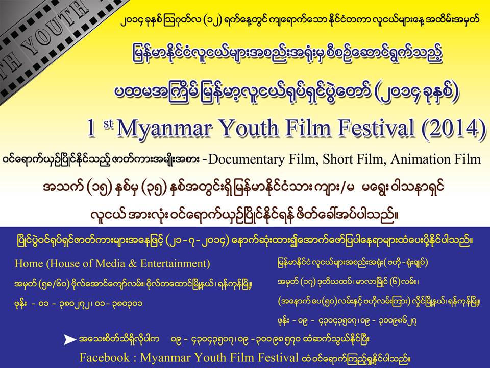ျမန္မာ့လူငယ္ရုပ္ရွင္ပြဲေတာ္ ပထမဆံုး ျပဳလုပ္မည္