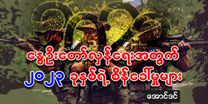 နွေဦးတော်လှန်ရေးအတွက် ၂၀၂၃ ခုနှစ်ရဲ့ စိန်ခေါ်မှုများ