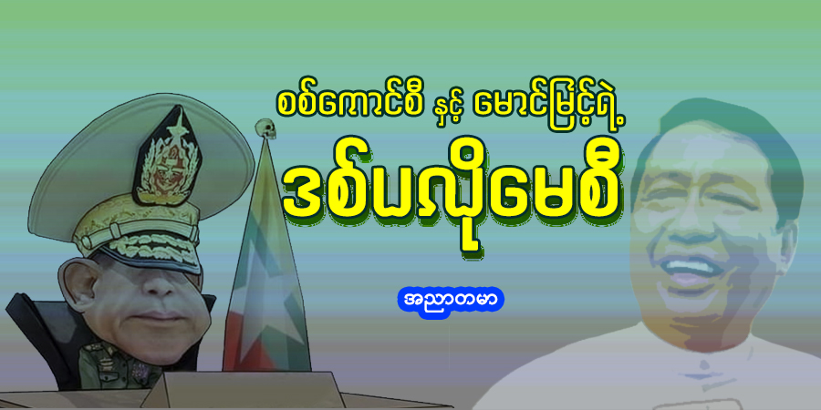 စစ်ကောင်စီနှင့် မောင်မြင့်ရဲ့ ဒစ်ပလိုမေစီ (သရော်စာ)