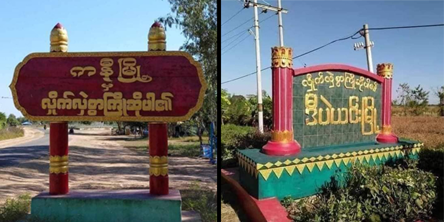 စစ်ကိုင်းတိုင်း မြို့နယ် ၂ ခုတွင် စစ်ကောင်စီနှင့်ပြည်သူ့ကာကွယ်ရေးအဖွဲ့တို့ တိုက်ပွဲဖြစ်ပွား
