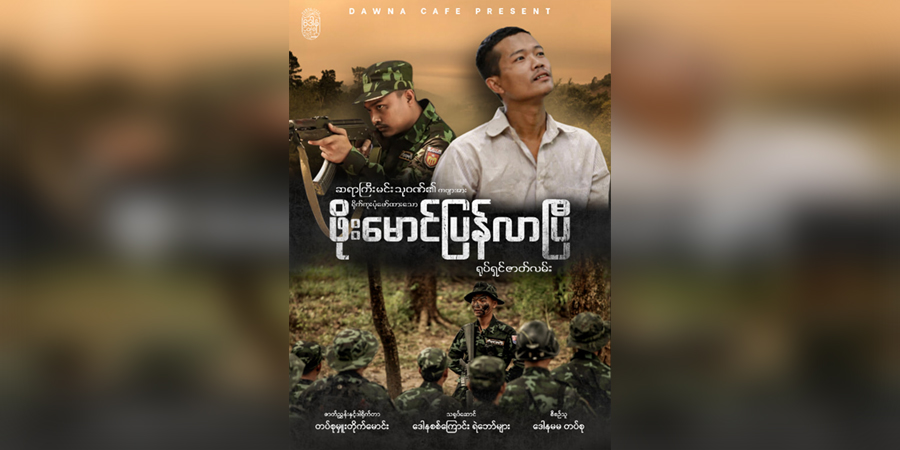 “ဖိုးမောင် ပြန်လာပြီ” တော်လှန်ရေးရုပ်ရှင် လက်မှတ်ဝယ်အားနည်းနေ၊ ရန်ပုံငွေ ကျပ်သိန်း ၃၀၀၀ မျှော်မှန်းထား