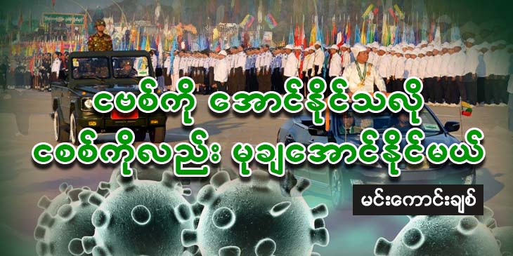 ငဗစ်ကို အောင်နိုင်သလို ငစစ်ကိုလည်း မုချအောင်နိုင်မယ်
