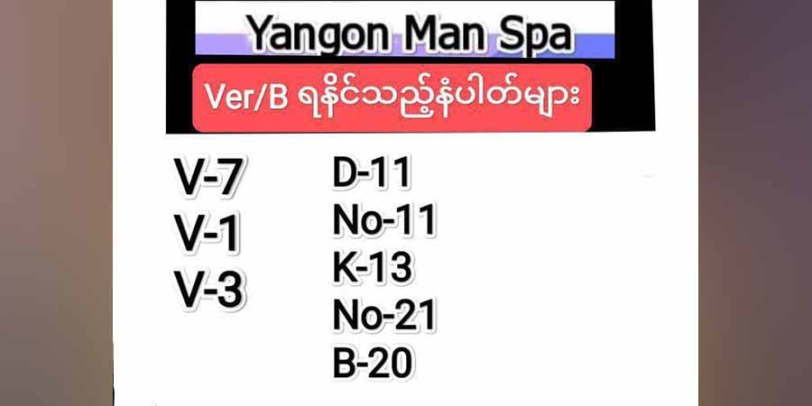 ရန်ကုန်က  Man Spa အချို့တွင် အမျိုးသားပြည့်တန်ဆာအဖြစ် အဓမ္မခိုင်းစေခံနေရ