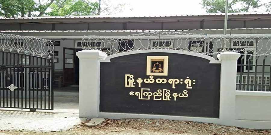ရေကြည်မြို့နယ်တွင် တရားရုံးစာရေး ၁ ဦး ကြိုးဆွဲချသေဆုံး
