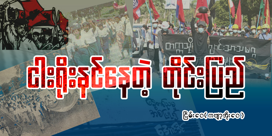 ငါးရိုးနင်နေတဲ့ တိုင်းပြည်