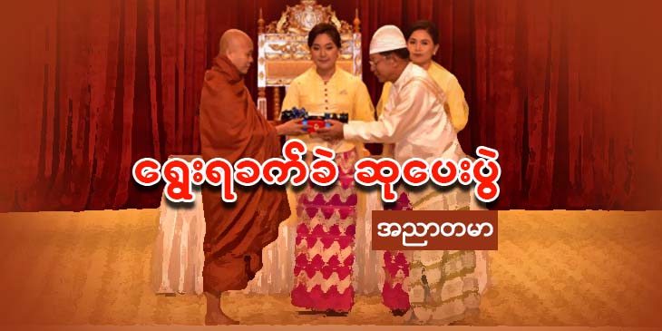 ရွေးရခက်ခဲ ဆုပေးပွဲ  (သရော်စာ)