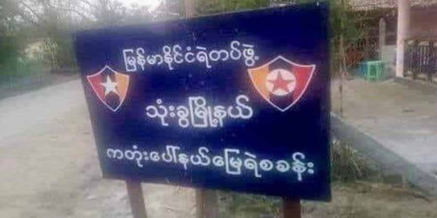 သုံးခွမြို့နယ်၊ ကတုံးပေါ်ရဲစခန်းကို PDF ဝင်တိုက်၊ ရဲတပ်ဖွဲ့ဝင်အချို့သေဆုံးဒဏ်ရာရ