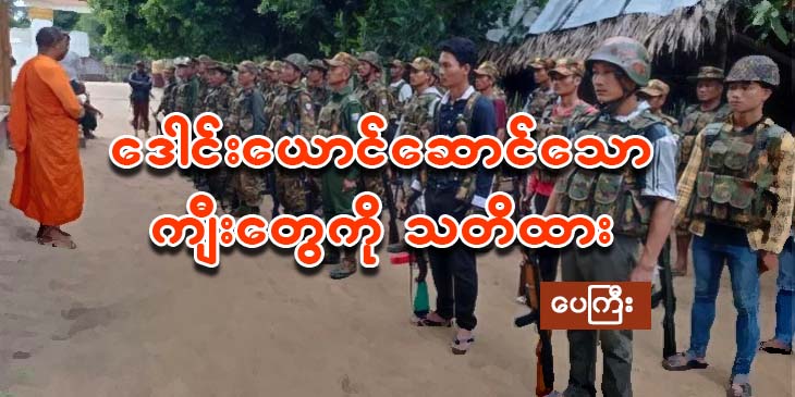 ဒေါင်းယောင်ဆောင်သောကျီးတွေကို သတိထား