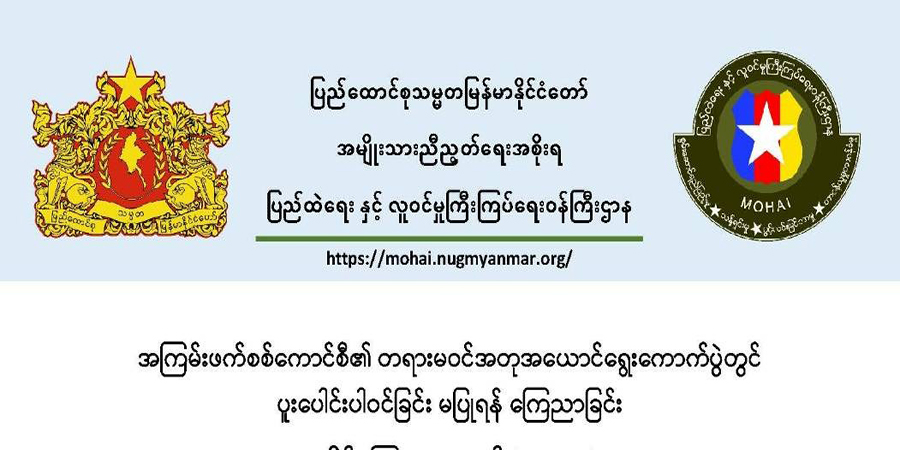 ရွေးကောက်ပွဲအတွက် တအိမ်တက်ဆင်း လူဦးရေစာရင်း ကောက်ယူခြင်းလုပ်ငန်းစဉ်ကို ငြင်းဆန်ရန် NUG တိုက်တွန်း