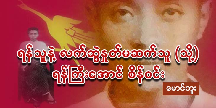 ရန်သူနဲ့ လက်ဆွဲနှုတ်မဆက်သူ (သို့) ရန်ကြီးအောင် စိန်ဝင်း
