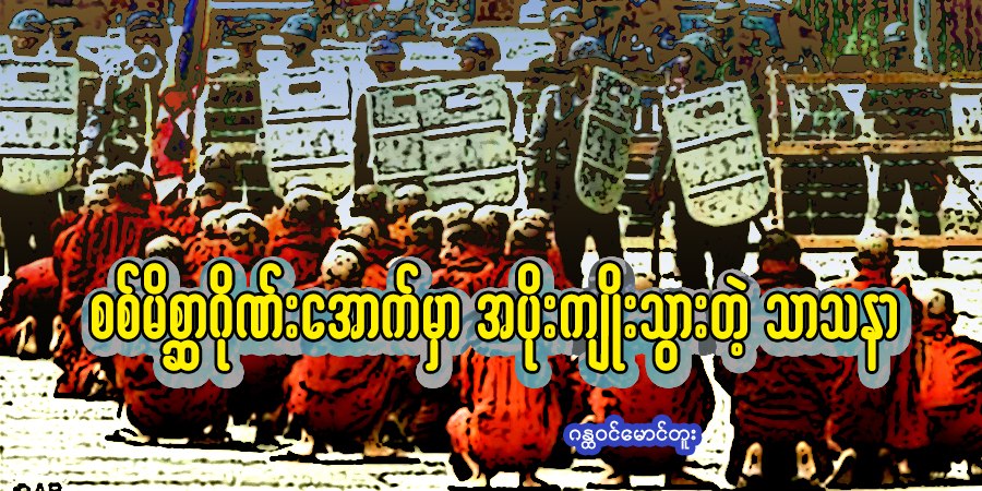 စစ်မိစ္ဆာဂိုဏ်းအောက်မှာ အပိုးကျိုးသွားတဲ့ သာသနာ