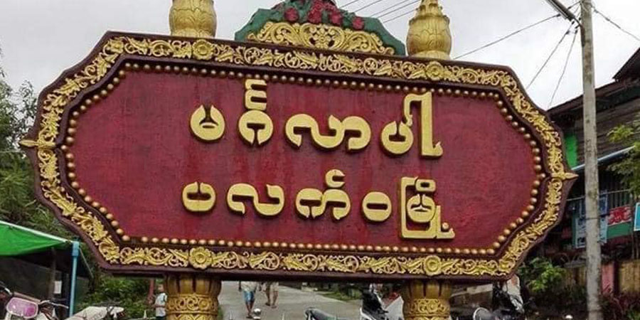ပလက်ဝတွင် စစ်တပ်က စစ်ဘေးရှောင်များကို အဓမ္မရိက္ခာသယ်ခိုင်း
