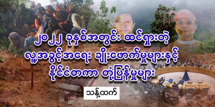 ၂၀၂၂ ခုနှစ်အတွင်း ထင်ရှားတဲ့ လူ့အခွင့်အရေးချိုးဖောက်မှုများနှင့် နိုင်ငံတကာတုံ့ပြန်မှုများ