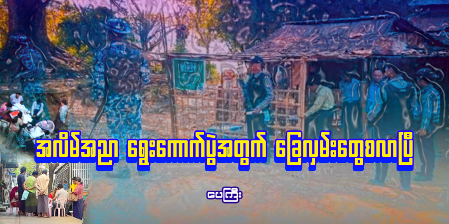 အလိမ်အညာ ရွေးကောက်ပွဲအတွက် ခြေလှမ်းတွေစလာပြီ