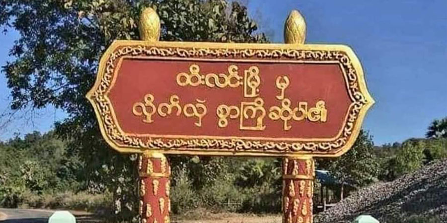 ထီးလင်းမြို့နယ်တွင် ပြည်သူ ၂ ဦးကို PDF ဟုစွပ်စွဲပြီး စစ်ကောင်စီတပ် ဖမ်းဆီး