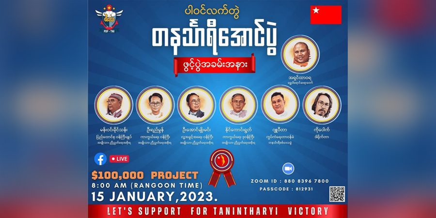 ‘ပါဝင်ဆင်နွှဲ တနင်္သာရီအောင်ပွဲ’ ရန်ပုံငွေရှာ အစီအစဥ်ပြုလုပ်မည်