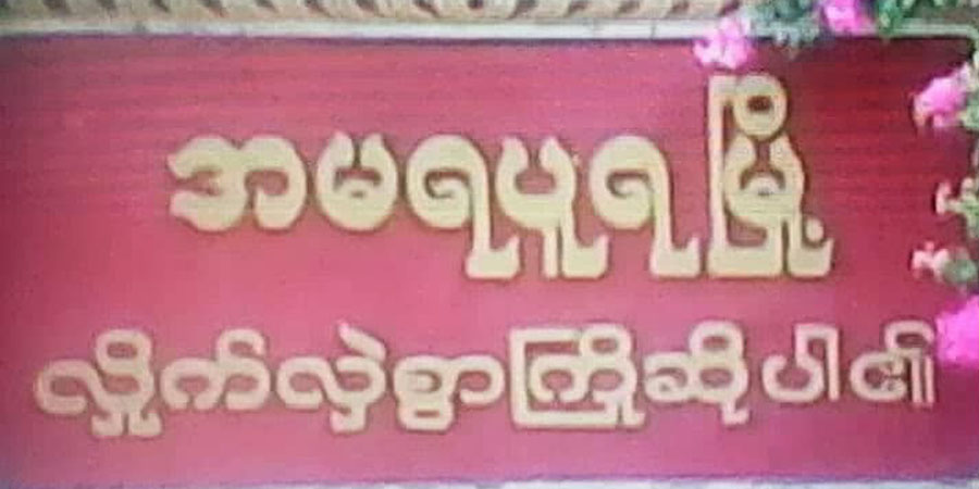 အမရပူရတွင် စစ်တပ်ကင်းလှည့်ကား မိုင်းခွဲခံရပြီး စစ်သား ၂ ဦး ဒဏ်ရာရ