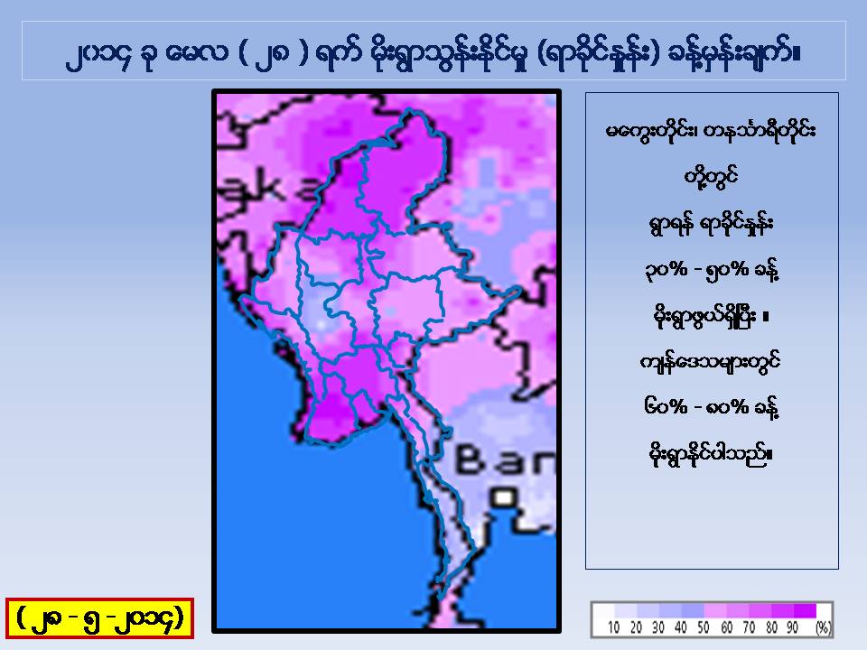 ေမ ၂၈ ရက္ေန႔ မုိးေလ၀သ ခန္႔မွန္းခ်က္ (ေဒါက္တာထြန္းလြင္)