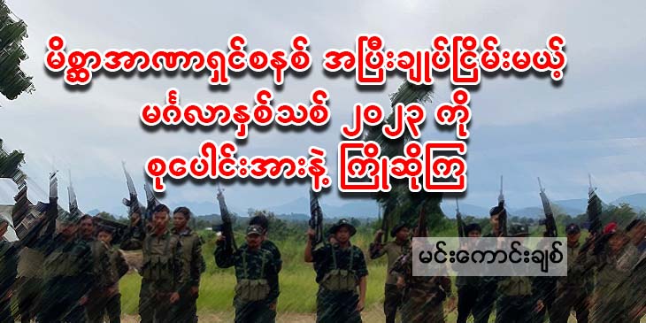 စစ်မိစ္ဆာအာဏာရှင်စနစ် အပြီးချုပ်ငြိမ်းမယ့် မင်္ဂလာနှစ်သစ် ၂၀၂၃ ကို စု‌ပေါင်းအားနဲ့ကြိုဆိုကြ