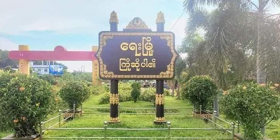 ရေးမြို့တွင် ဒုရဲမှူး ၁ ဦး မိုင်းဆွဲတိုက်ခိုက်ခံရ