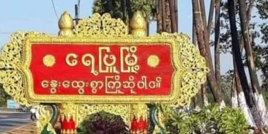 ရေဖြူတွင် အုပ်ချုပ်ရေးမှူးအပါအဝင် ၄ ဦး ပစ်ခတ်ခံရ၊ ပလမြို့ရဲစခန်းက ကျေးရွာများကို ပစ်ခတ်