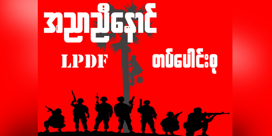 စစ်ကိုင်းက ကာကွယ်ရေးအဖွဲ့များ ပူးပေါင်းပြီး အညာညီနောင်တပ်ပေါင်းစု ဖွဲ့စည်း